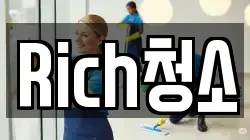 Rich청소