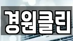 경원클린