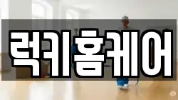 럭키홈케어