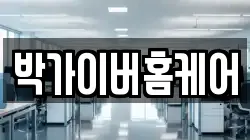 박가이버홈케어