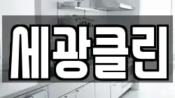 세광클린