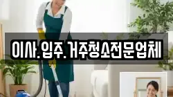 이사.입주.거주청소전문업체