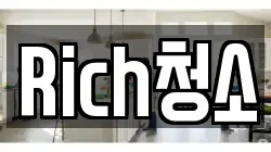 Rich청소