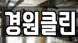 경원클린