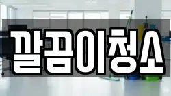 깔끔이청소