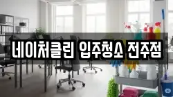 네이처클린 입주청소 전주점