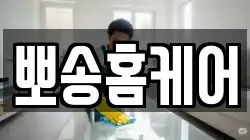 뽀송홈케어