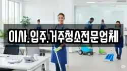 이사.입주.거주청소전문업체