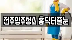 전주입주청소 홈닥터줄눈