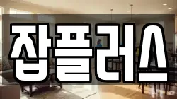 잡플러스