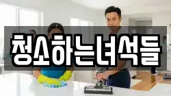 청소하는녀석들