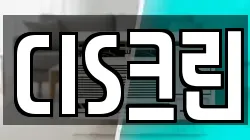 CIS크린
