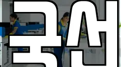 전북특별자치도 전주시 완산구 동서학동 청소,입주청소,사무실청소,에어컨청소,특수청소,상가청소,거주청소,유품정리