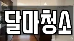 달마청소