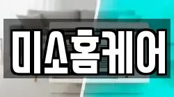 미소홈케어