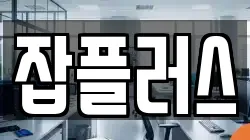 잡플러스
