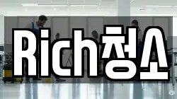 Rich청소