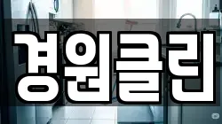 경원클린