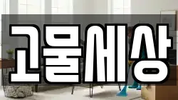 고물세상