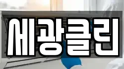 세광클린