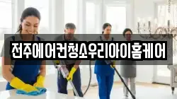 전주에어컨청소우리아이홈케어