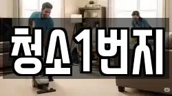 청소1번지