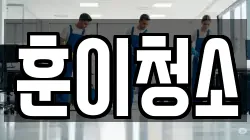 훈이청소