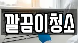 깔끔이청소