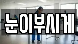 눈이부시게