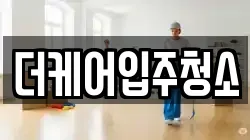 더케어입주청소