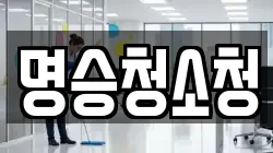 명승청소청