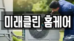 미래클린 홈케어