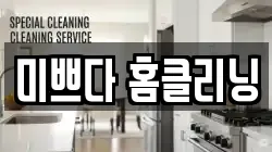 미쁘다 홈클리닝