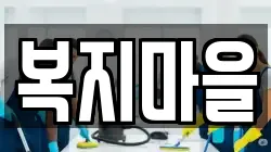 복지마을