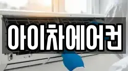 아이차에어컨