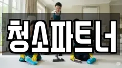 전북특별자치도 전주시 완산구 삼천동1가 청소,입주청소,사무실청소,에어컨청소,특수청소,상가청소,거주청소,유품정리
