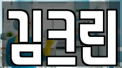 김크린