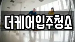 더케어입주청소