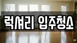 럭셔리 입주청소