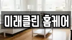 미래클린 홈케어