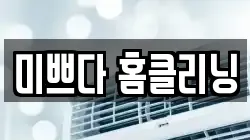 미쁘다 홈클리닝