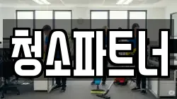 청소파트너