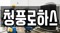 전북특별자치도 전주시 완산구 삼천동2가 청소,입주청소,사무실청소,에어컨청소,특수청소,상가청소,거주청소,유품정리