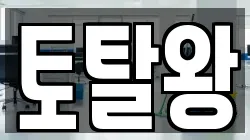 토탈왕