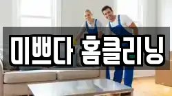 미쁘다 홈클리닝