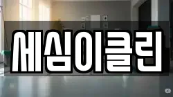 세심이클린