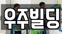 우주빌딩