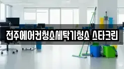 전주에어컨청소세탁기청소 스타크린