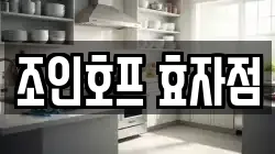 조인호프 효자점