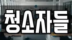 청소자들